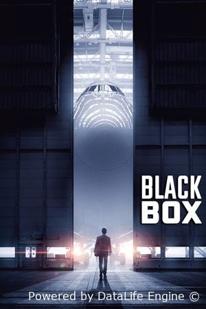 შავი ყუთი - Black Box