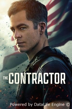 კონტრაქტორი  - The Contractor