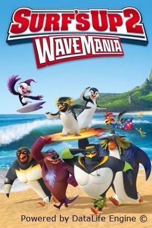 დაიჭირე ტალღა 2 / Surf's Up 2: Wavemania