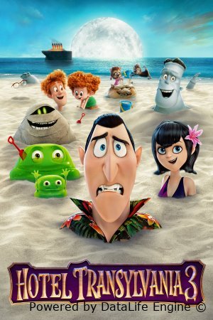 სასტუმრო ტრანსილვანია 3 / Hotel Transylvania 3: Summer Vacation