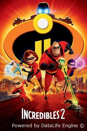 სუპეროჯახი 2 / Incredibles 2