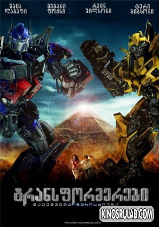 Transformers 2 / ტრანსფორმერები 2 (ქართულად)