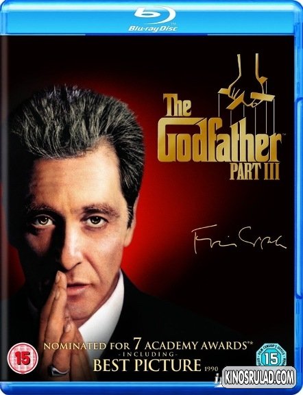 The Godfather part III / ნათლია ნაწილი 3 (ქართულად)