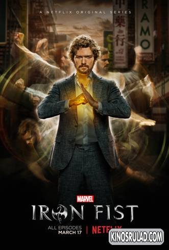 რკინის მუშტი ყველა სეზონი / Iron Fist All Season