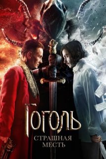 გოგოლი: სასტიკი შურისძიება / Gogol. A Terrible Vengeance (Гоголь. Страшная месть