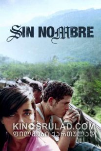 Sin Nombre / უსახელო ქართულად