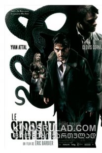 გველი / The Serpent (Le serpent) ქართულად