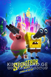 სპანჯბობის ფილმი: გაქცეული სპანჯი - The SpongeBob Movie: Sponge on the Run