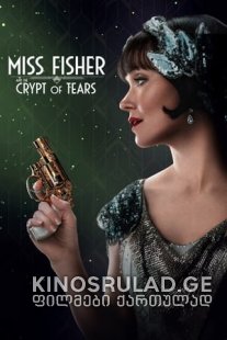 მის ფიშერი და ცრემლების აკლდამა 2020 - Miss Fisher and the Crypt of Tears