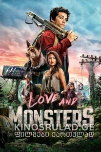 სიყვარული და მონსტრები - Love and Monsters