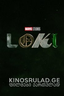 ლოკი - Loki