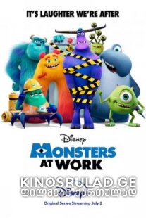 მონსტრები სამსახურში - Monsters At Work