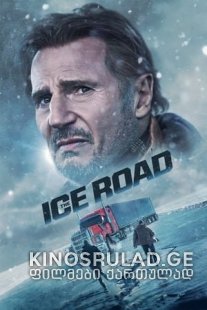 მოყინული გზა -  The Ice Road