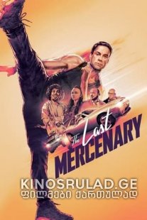 უკანასკნელი დაქირავებული მკვლელი - The Last Mercenary