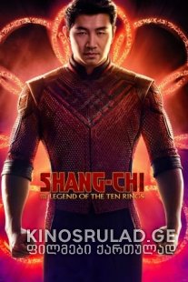 შანგ-ჩი და ათი ბეჭდის ლეგენდა - Shang-Chi and the Legend of the Ten Rings